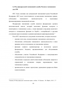 Федеральная таможенная служба России: общая характеристика, основные направления деятельности, правовой статус Образец 92853