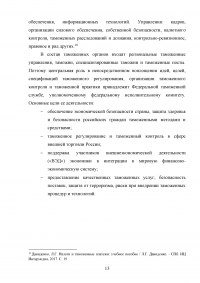 Федеральная таможенная служба России: общая характеристика, основные направления деятельности, правовой статус Образец 92856