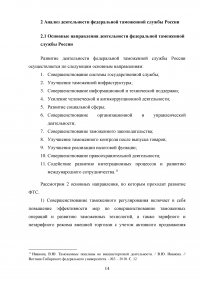 Федеральная таможенная служба России: общая характеристика, основные направления деятельности, правовой статус Образец 92857