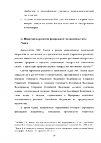 Федеральная таможенная служба России: общая характеристика, основные направления деятельности, правовой статус Образец 92862