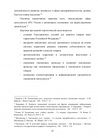Федеральная таможенная служба России: общая характеристика, основные направления деятельности, правовой статус Образец 92865