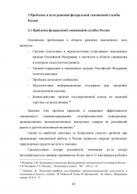 Федеральная таможенная служба России: общая характеристика, основные направления деятельности, правовой статус Образец 92867