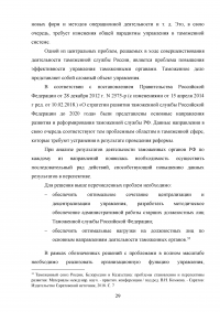 Федеральная таможенная служба России: общая характеристика, основные направления деятельности, правовой статус Образец 92872
