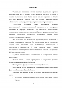 Федеральная таможенная служба России: общая характеристика, основные направления деятельности, правовой статус Образец 92846