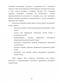 Федеральная таможенная служба России: общая характеристика, основные направления деятельности, правовой статус Образец 92879