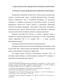 Федеральная таможенная служба России: общая характеристика, основные направления деятельности, правовой статус Образец 92848