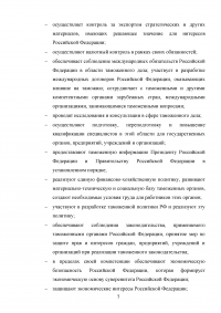 Федеральная таможенная служба России: общая характеристика, основные направления деятельности, правовой статус Образец 92850