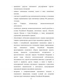 Федеральная таможенная служба России: общая характеристика, основные направления деятельности, правовой статус Образец 92851
