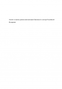 Анализ и оценка уровня капитализации банковского сектора Российской Федерации Образец 95397