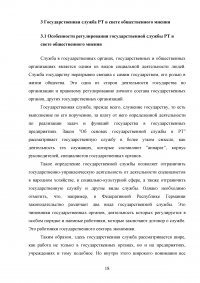 Государственная служба Республики Татарстан в свете общественного мнения Образец 95874