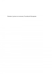 Влияние туризма на экономику Российской Федерации Образец 95638