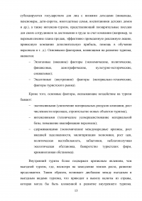 Влияние туризма на экономику Российской Федерации Образец 95650