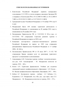 Влияние туризма на экономику Российской Федерации Образец 95720