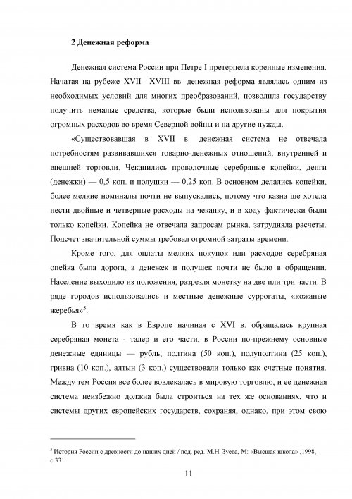 Реферат: Государственные реформы Петра I в первой четверти XVIII в. и оформление абсолютизма в России