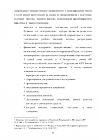 Деятельность ФСБ Российской Федерации в сфере борьбы с экстремизмом Образец 97276