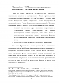 Деятельность ФСБ Российской Федерации в сфере борьбы с экстремизмом Образец 97278