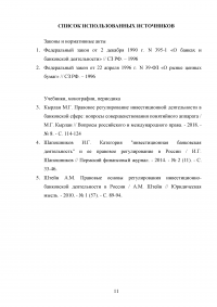 Правовая основа инвестиционной деятельности банков в России Образец 98397