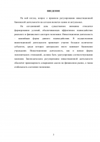 Правовая основа инвестиционной деятельности банков в России Образец 98389