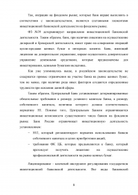 Правовая основа инвестиционной деятельности банков в России Образец 98394