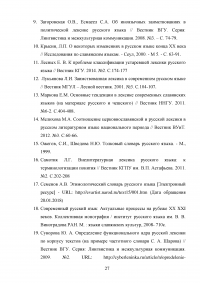Лексика современного русского языка с точки зрения происхождения Образец 99786