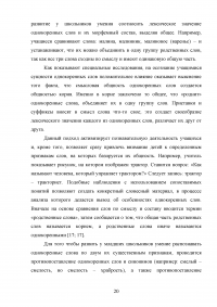Игровые приёмы при работе над составом слова на уроках русского языка в начальной школе Образец 100267