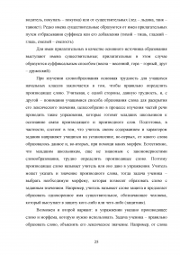 Игровые приёмы при работе над составом слова на уроках русского языка в начальной школе Образец 100272