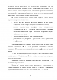 Игровые приёмы при работе над составом слова на уроках русского языка в начальной школе Образец 100275