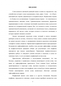 Игровые приёмы при работе над составом слова на уроках русского языка в начальной школе Образец 100250