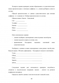 Игровые приёмы при работе над составом слова на уроках русского языка в начальной школе Образец 100307