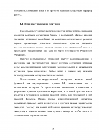 Правовое регулирование порядка проведения антикоррупционной экспертизы нормативных правовых актов субъектов Российской Федерации Образец 99056