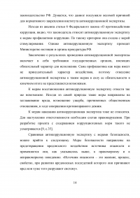 Правовое регулирование порядка проведения антикоррупционной экспертизы нормативных правовых актов субъектов Российской Федерации Образец 99058
