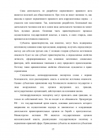 Правовое регулирование порядка проведения антикоррупционной экспертизы нормативных правовых актов субъектов Российской Федерации Образец 99059
