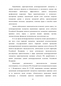 Правовое регулирование порядка проведения антикоррупционной экспертизы нормативных правовых актов субъектов Российской Федерации Образец 99063