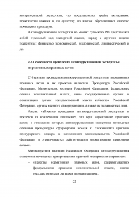 Правовое регулирование порядка проведения антикоррупционной экспертизы нормативных правовых актов субъектов Российской Федерации Образец 99066