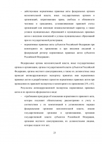 Правовое регулирование порядка проведения антикоррупционной экспертизы нормативных правовых актов субъектов Российской Федерации Образец 99067