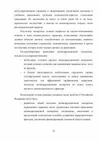 Правовое регулирование порядка проведения антикоррупционной экспертизы нормативных правовых актов субъектов Российской Федерации Образец 99078
