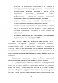 Правовое регулирование порядка проведения антикоррупционной экспертизы нормативных правовых актов субъектов Российской Федерации Образец 99079