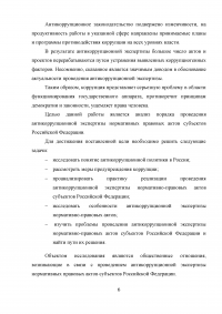 Правовое регулирование порядка проведения антикоррупционной экспертизы нормативных правовых актов субъектов Российской Федерации Образец 99050