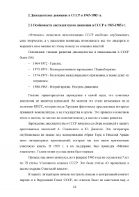 Диссидентское движение в СССР в 1965–1985 гг. Причины появления, содержание, итоги Образец 101073
