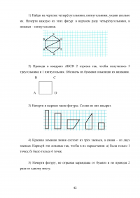 Использование приёма конструирования в процессе изучения геометрического материала младшими школьниками Образец 102277