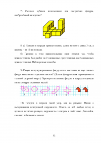 Использование приёма конструирования в процессе изучения геометрического материала младшими школьниками Образец 102287