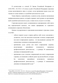 Социальная защита судей в сфере труда и социального обеспечения Образец 102927