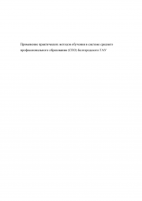 Применение практических методов обучения в системе среднего профессионального образования (СПО) Белгородского ГАУ Образец 104832