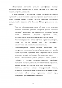 Применение практических методов обучения в системе среднего профессионального образования (СПО) Белгородского ГАУ Образец 104843
