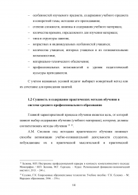 Применение практических методов обучения в системе среднего профессионального образования (СПО) Белгородского ГАУ Образец 104845