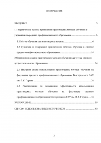 Применение практических методов обучения в системе среднего профессионального образования (СПО) Белгородского ГАУ Образец 104833