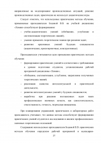 Применение практических методов обучения в системе среднего профессионального образования (СПО) Белгородского ГАУ Образец 104858