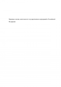 Правовые основы деятельности государственных корпораций в Российской Федерации Образец 106282