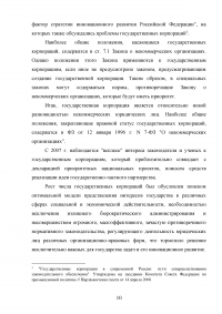 Правовые основы деятельности государственных корпораций в Российской Федерации Образец 106291
