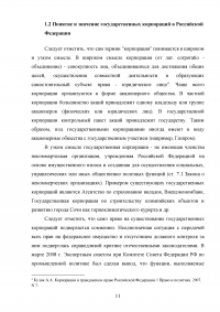 Правовые основы деятельности государственных корпораций в Российской Федерации Образец 106292